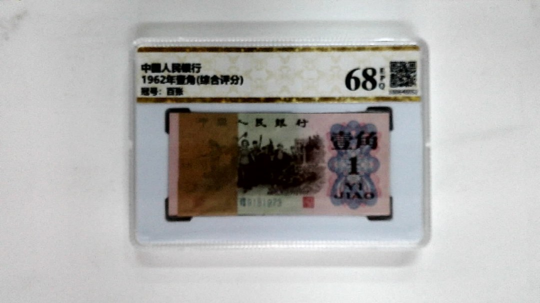 1962年壹角(综合评分)