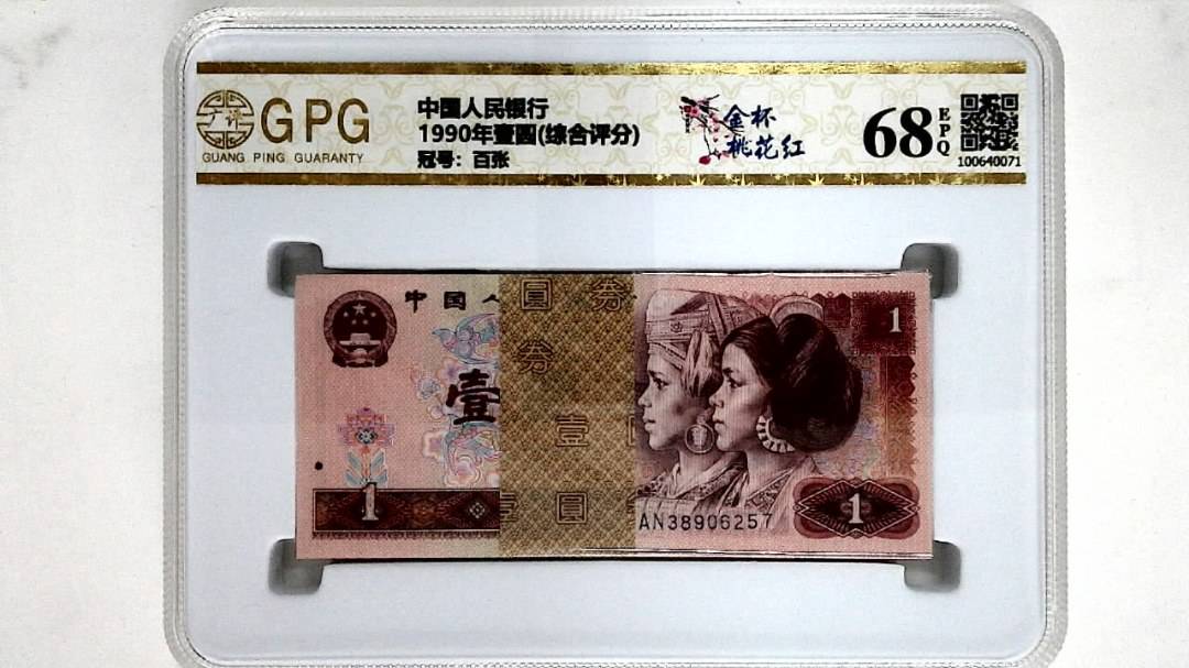 1990年壹圆(综合评分)