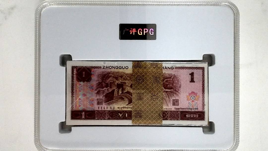 1990年壹圆(综合评分)