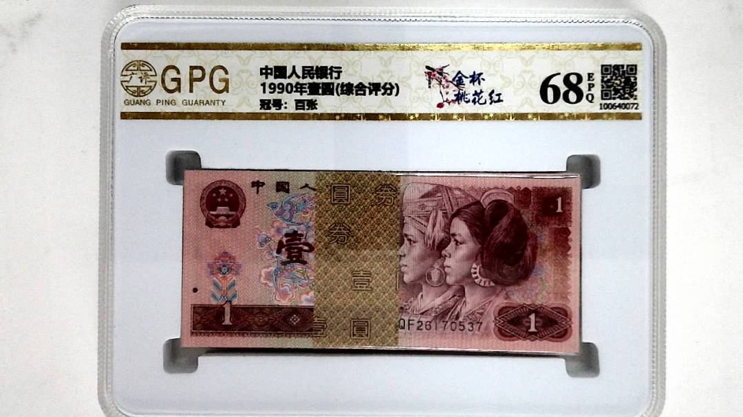 1990年壹圆(综合评分)