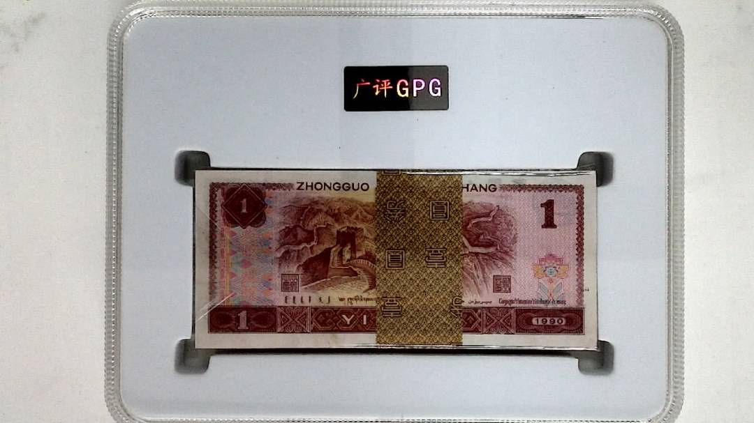 1990年壹圆(综合评分)