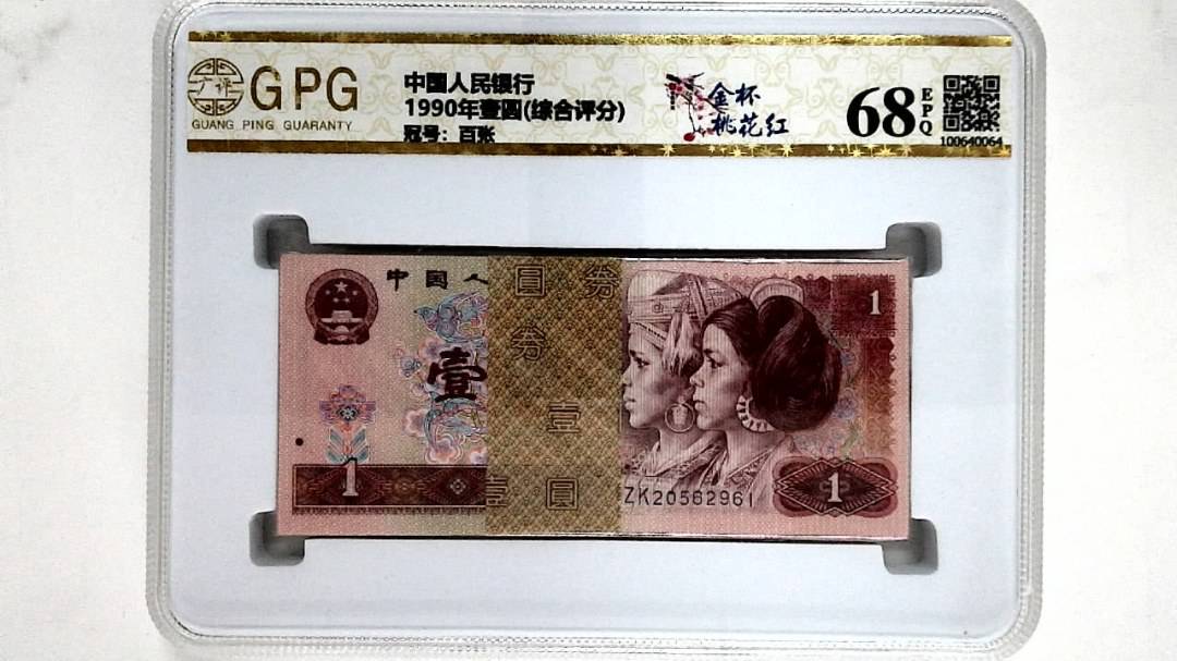 1990年壹圆(综合评分)