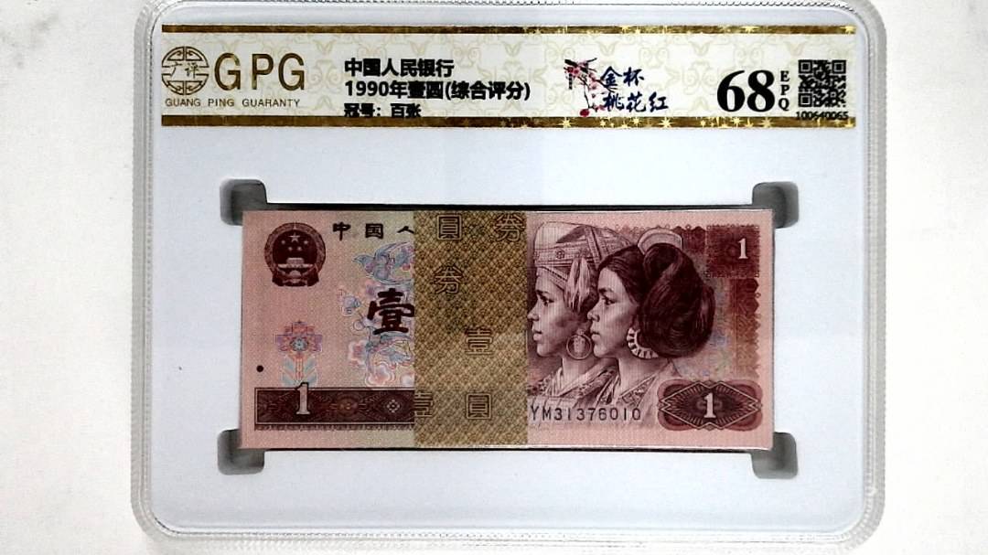 1990年壹圆(综合评分)