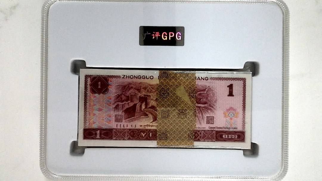 1990年壹圆(综合评分)