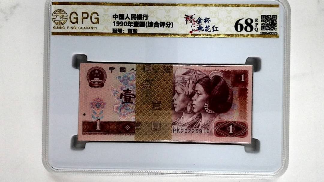 1990年壹圆(综合评分)
