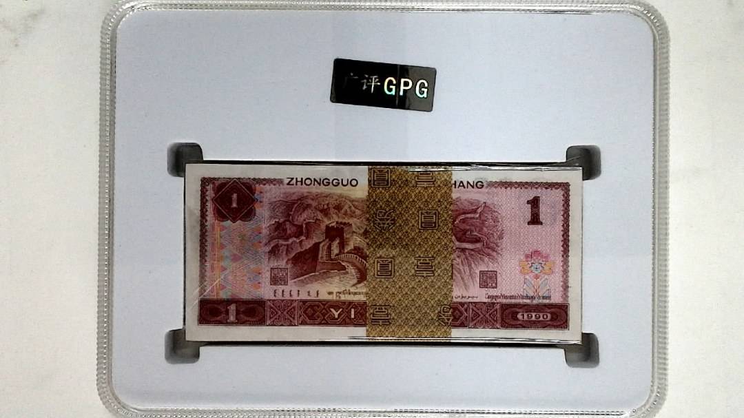 1990年壹圆(综合评分)