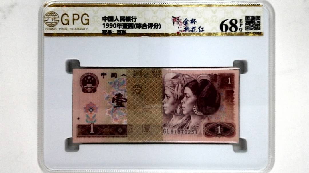 1990年壹圆(综合评分)