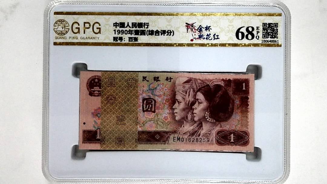 1990年壹圆(综合评分)