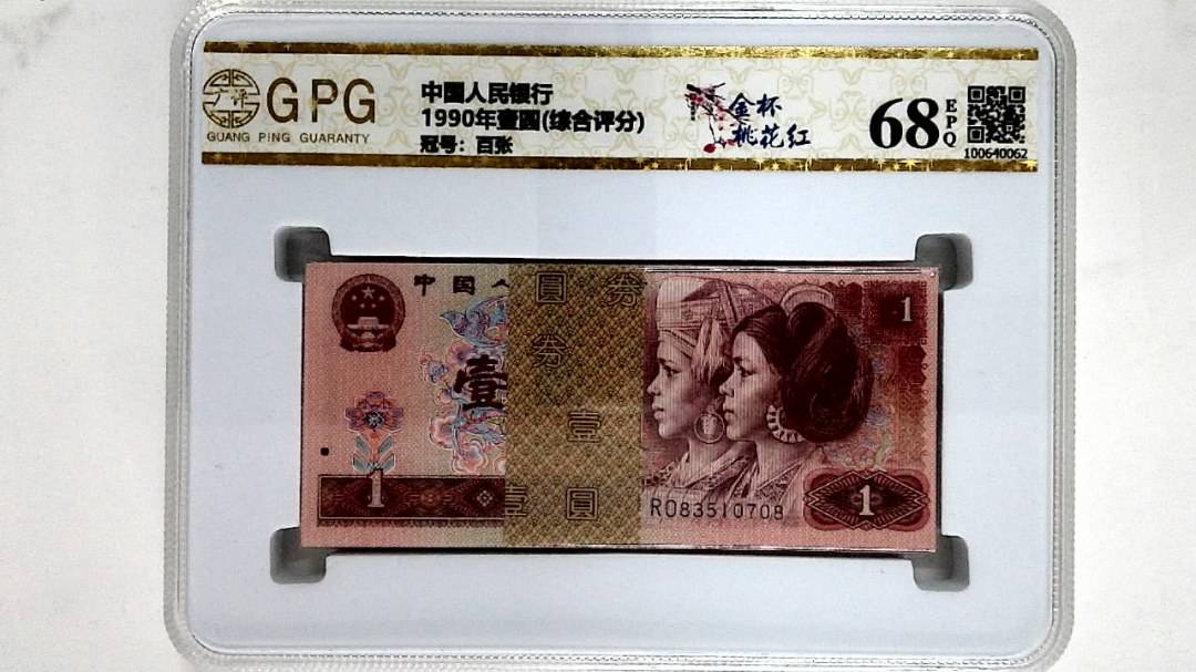 1990年壹圆(综合评分)