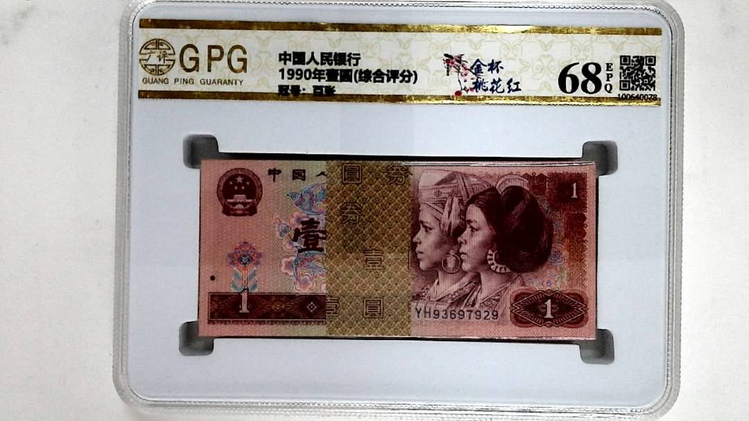 1990年壹圆(综合评分)