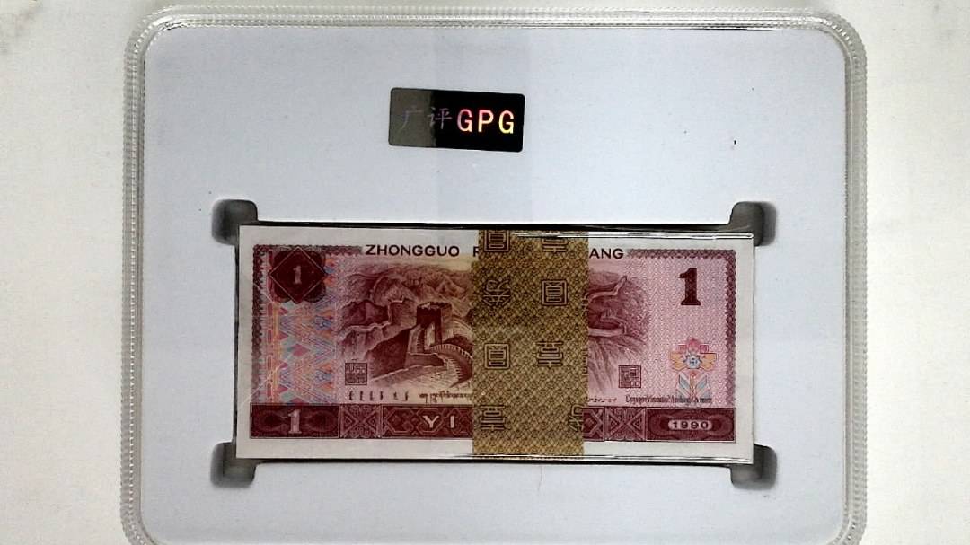 1990年壹圆(综合评分)