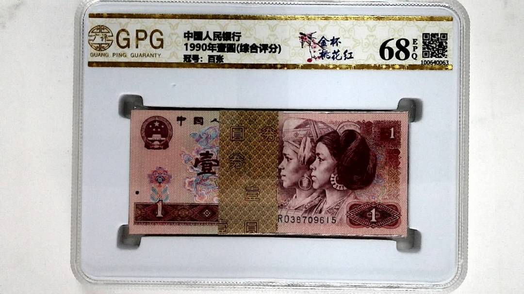 1990年壹圆(综合评分)