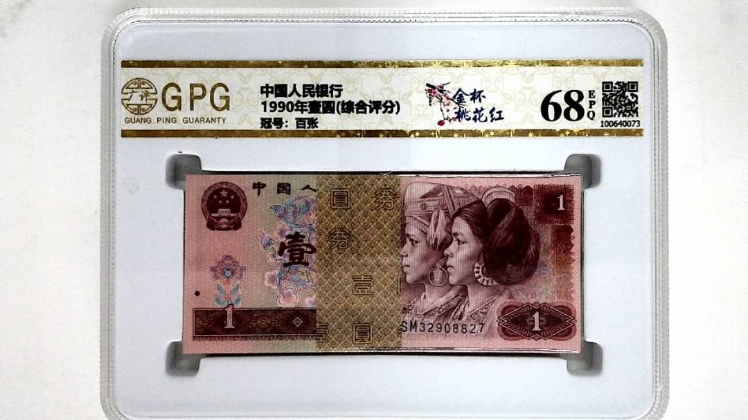 1990年壹圆(综合评分)