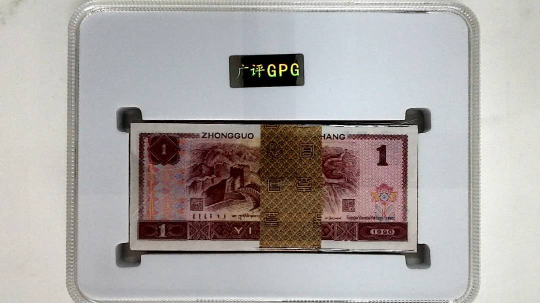 1990年壹圆(综合评分)