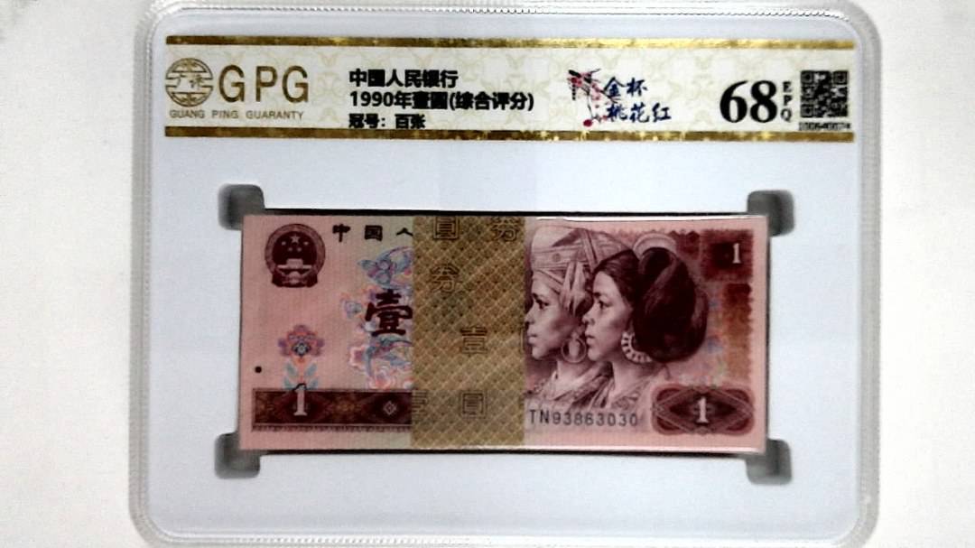 1990年壹圆(综合评分)