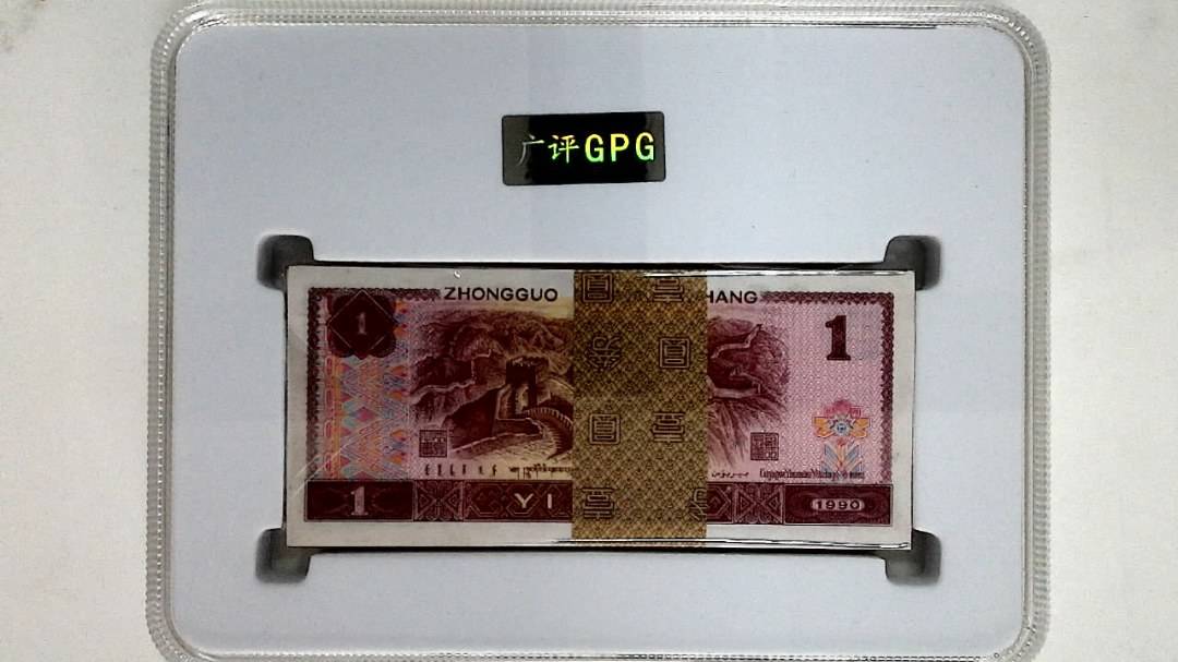 1990年壹圆(综合评分)