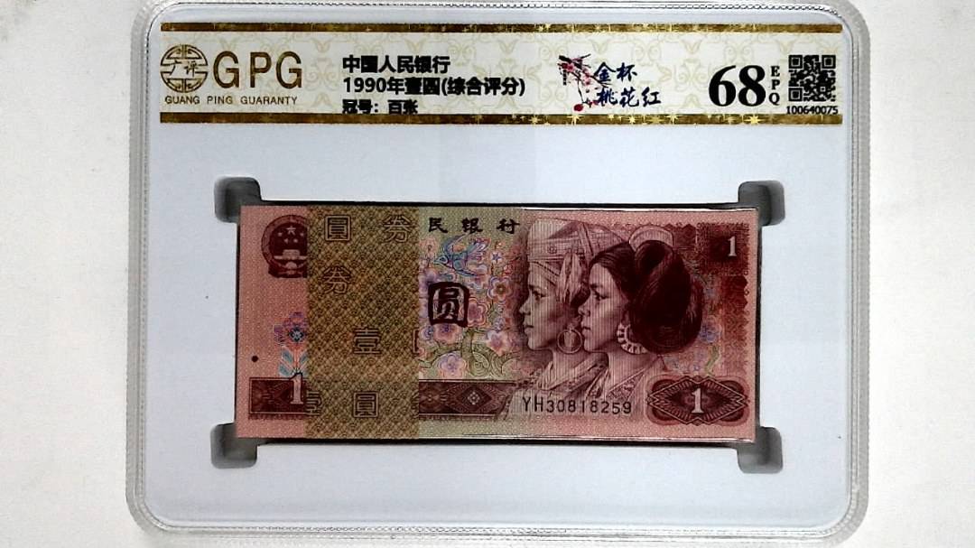 1990年壹圆(综合评分)