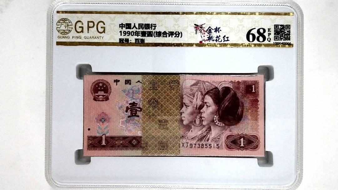 1990年壹圆(综合评分)