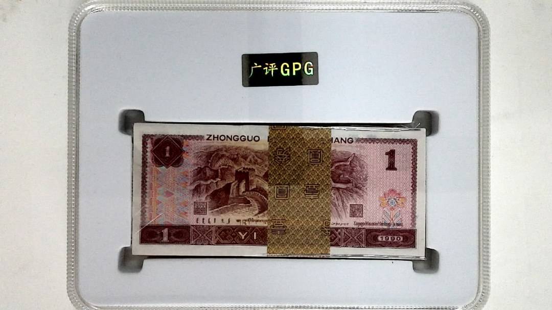 1990年壹圆(综合评分)