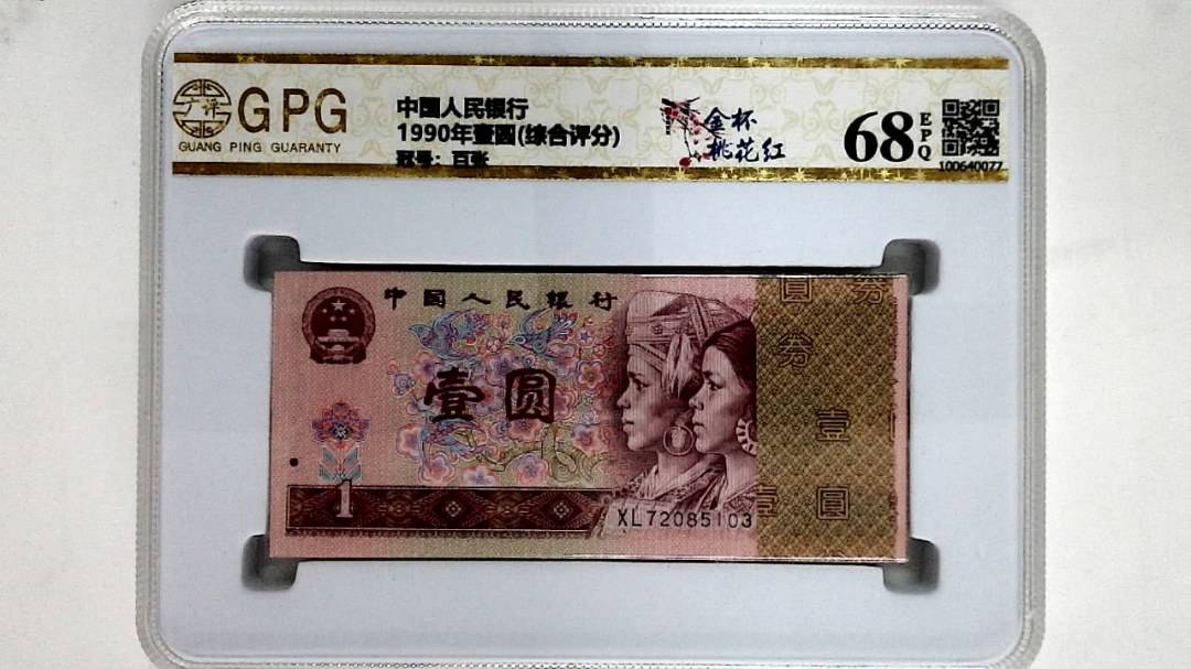 1990年壹圆(综合评分)