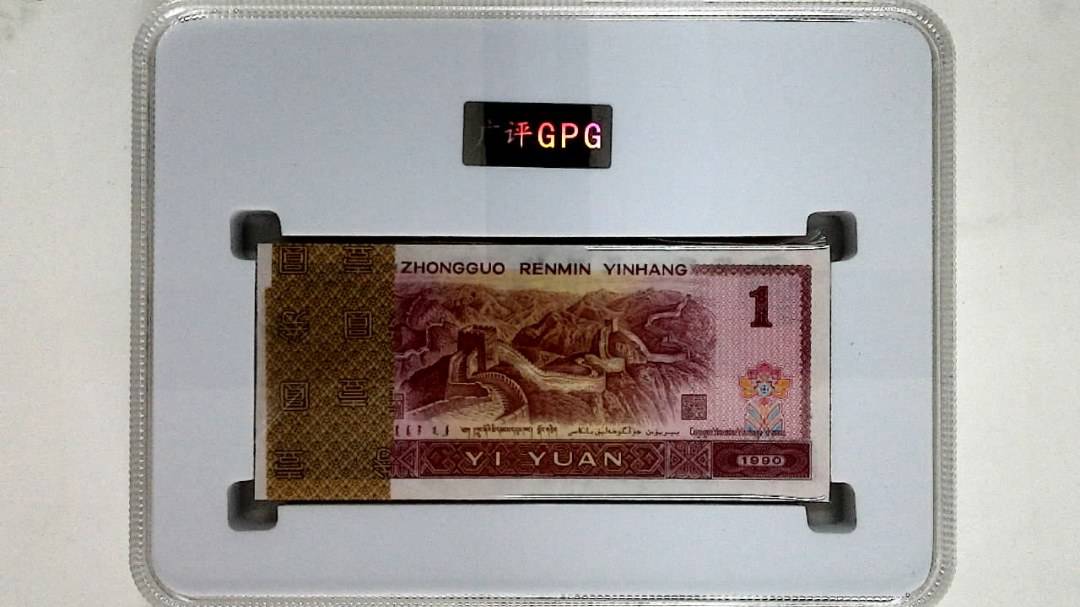 1990年壹圆(综合评分)