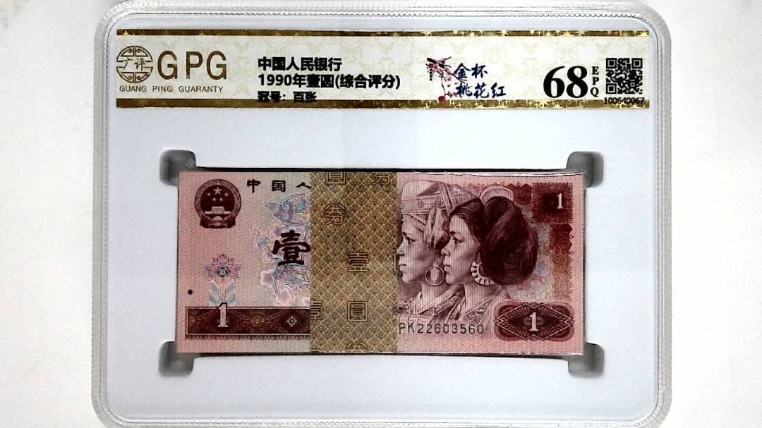 1990年壹圆(综合评分)