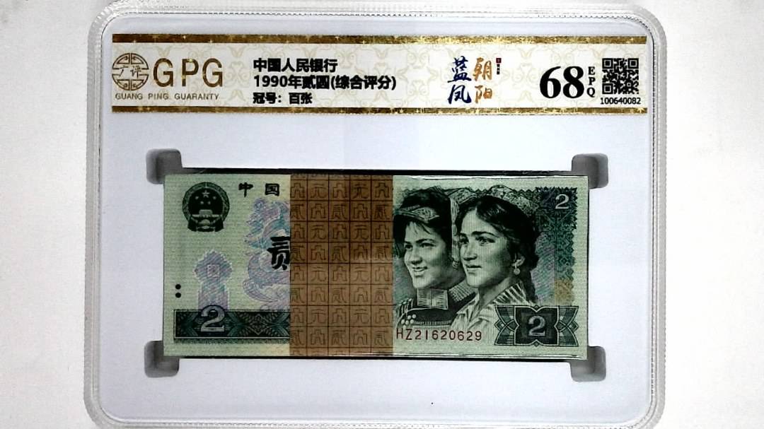 1990年贰圆(综合评分)