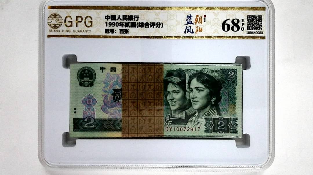 1990年贰圆(综合评分)