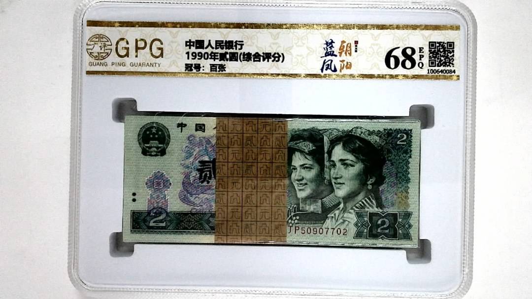 1990年贰圆(综合评分)