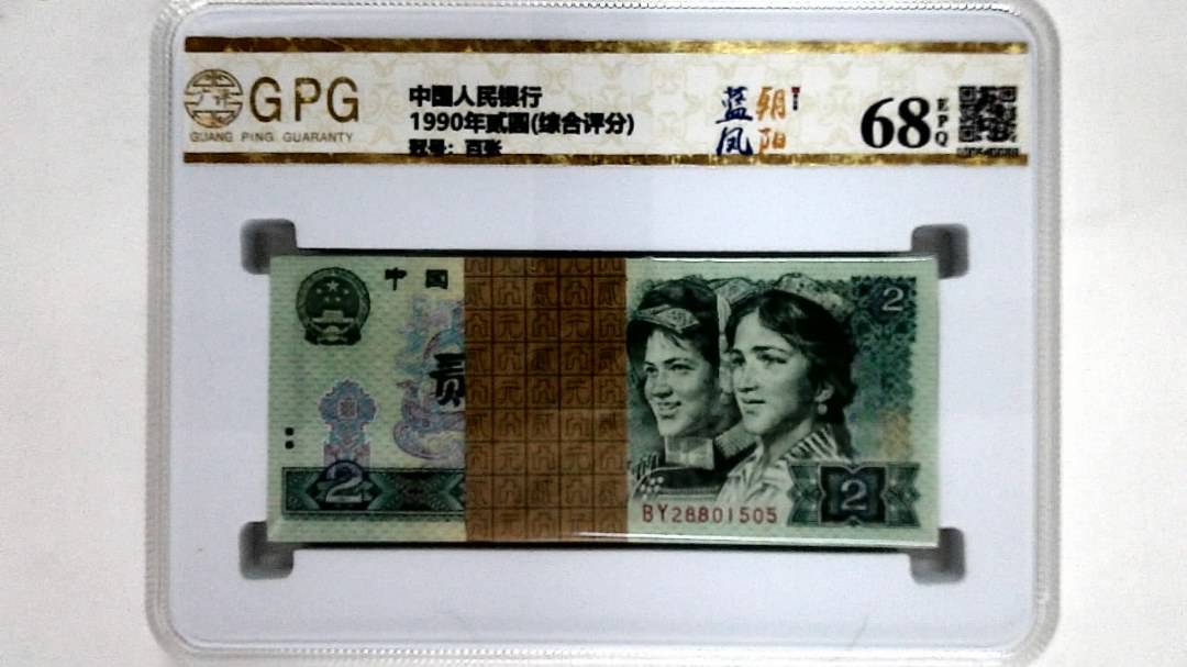 1990年贰圆(综合评分)