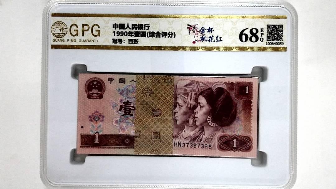 1990年壹圆(综合评分)