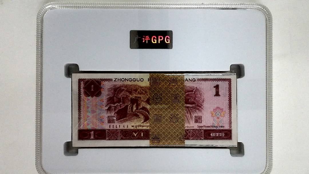 1990年壹圆(综合评分)