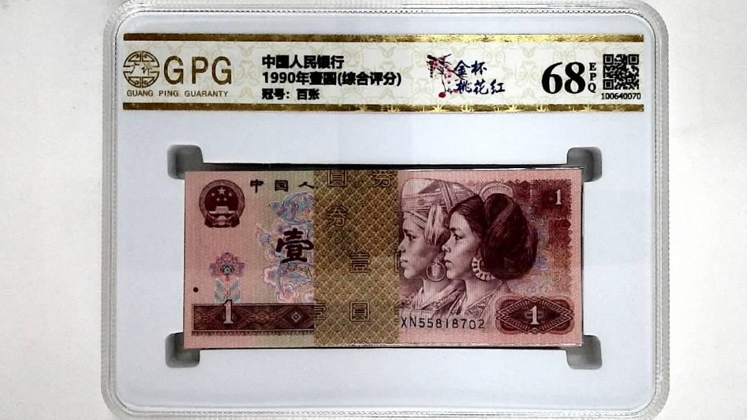 1990年壹圆(综合评分)
