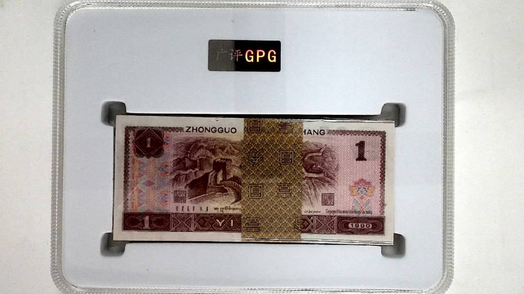 1990年壹圆(综合评分)