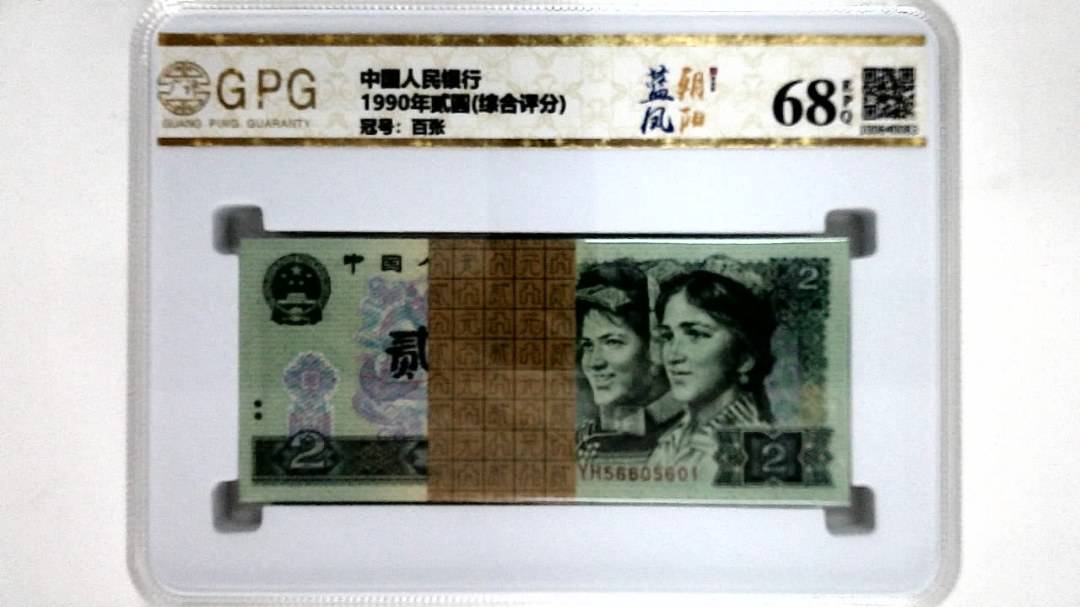 1990年贰圆(综合评分)