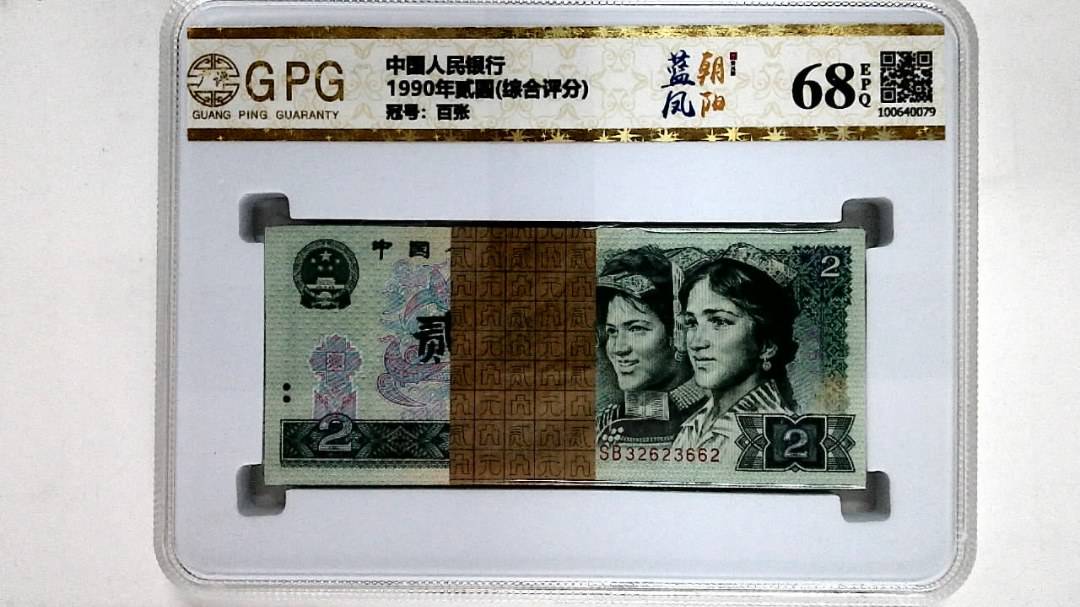 1990年贰圆(综合评分)