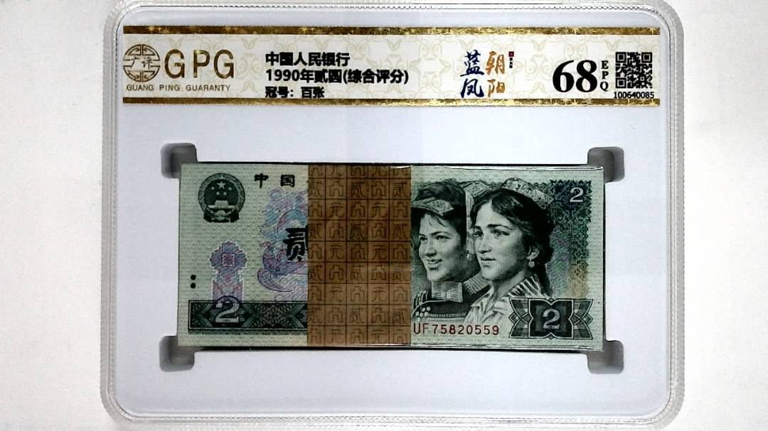 1990年贰圆(综合评分)