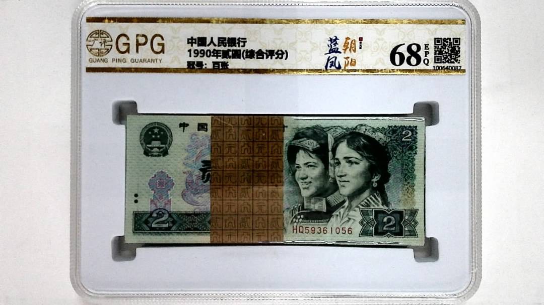 1990年贰圆(综合评分)