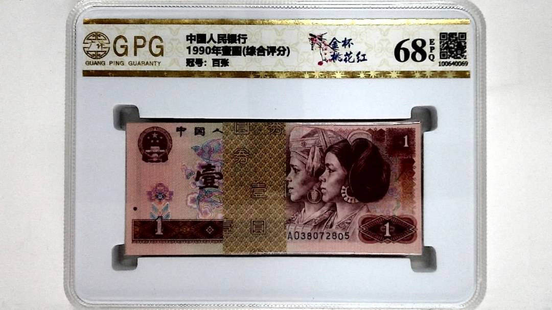 1990年壹圆(综合评分)