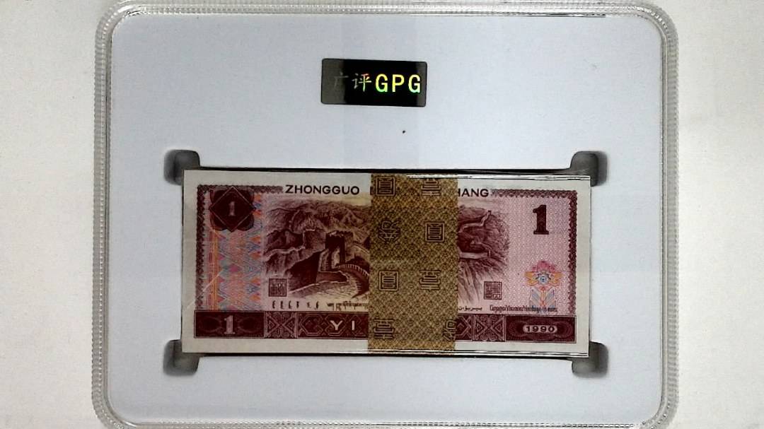 1990年壹圆(综合评分)