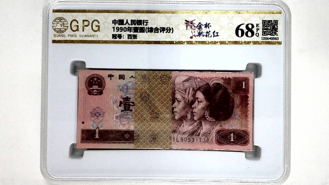 1990年壹圆(综合评分)