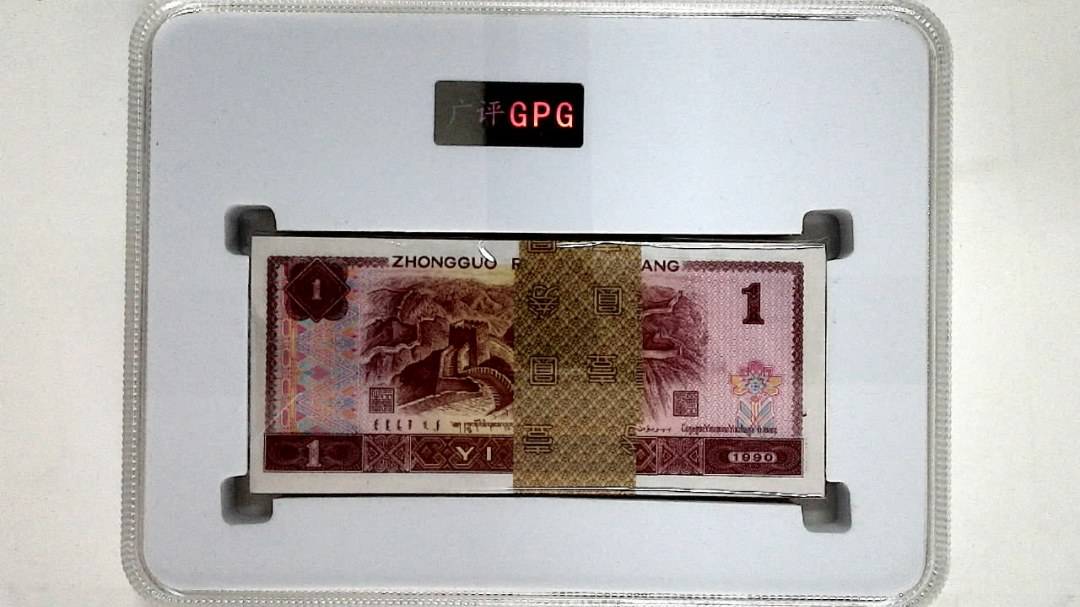 1990年壹圆(综合评分)