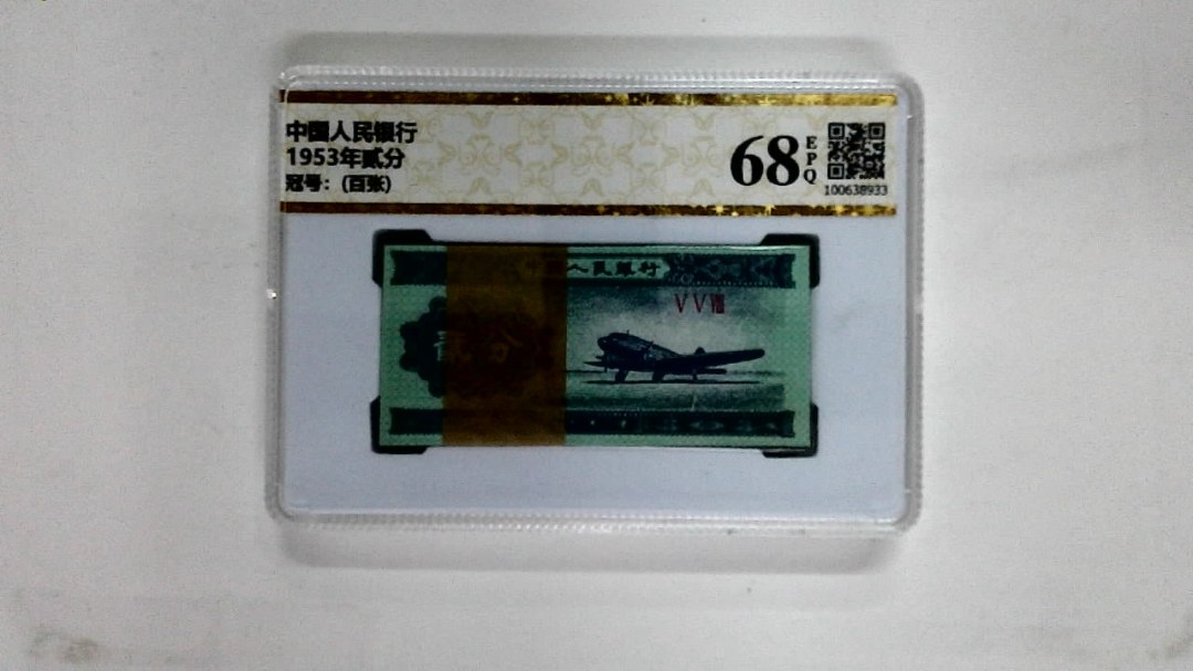 1953年贰分