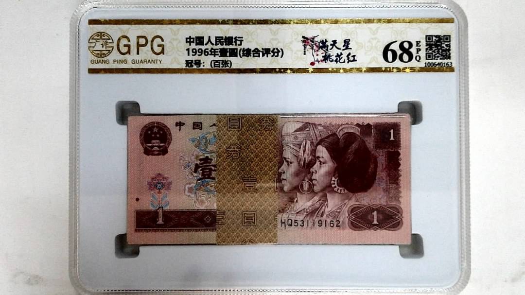 1996年壹圆(综合评分)