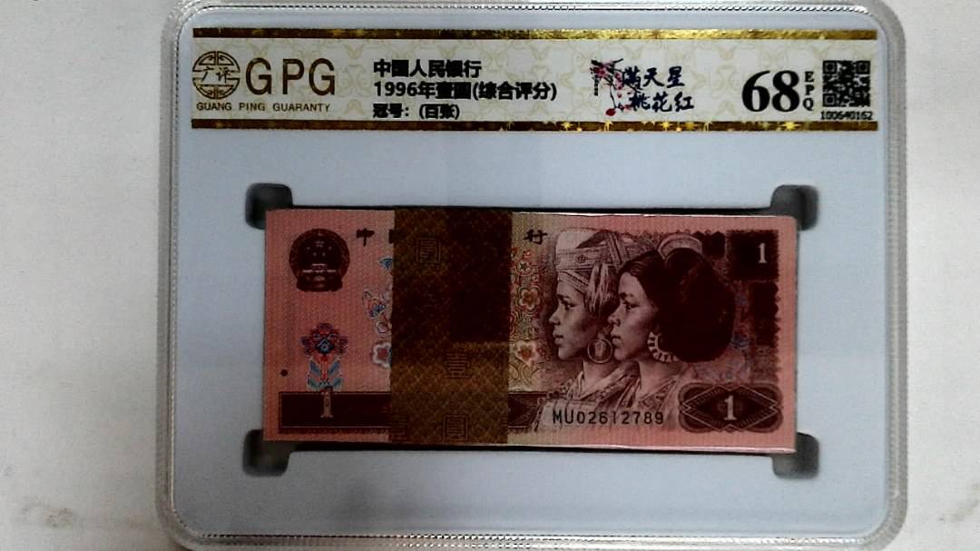 1996年壹圆(综合评分)