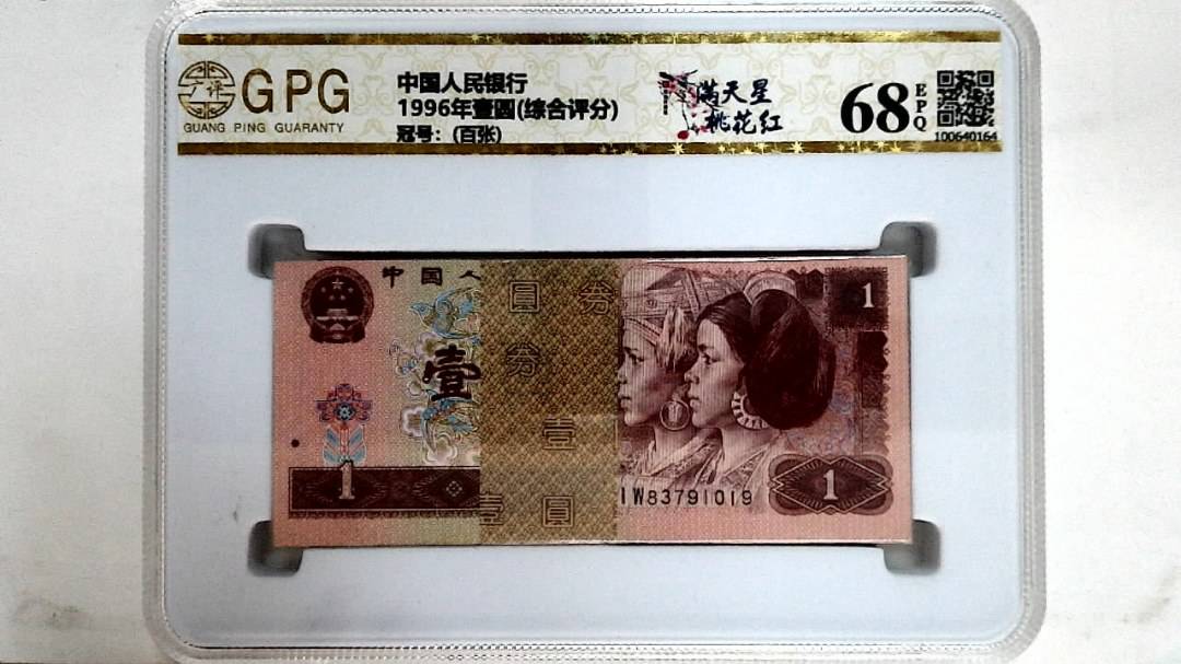 1996年壹圆(综合评分)