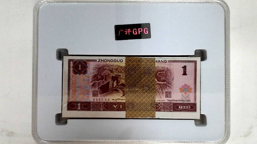 1996年壹圆(综合评分)