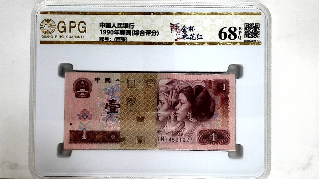 1990年壹圆(综合评分)