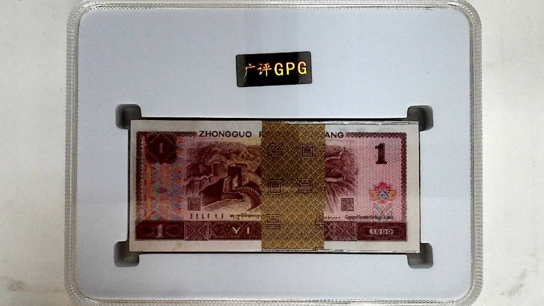 1990年壹圆(综合评分)