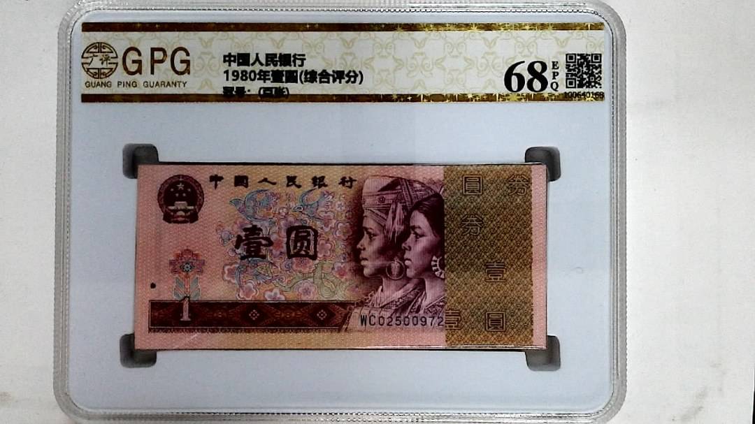 1980年壹圆(综合评分)